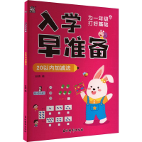 音像入学早准备 20以内加减法作者
