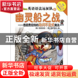 正版 幽灵船之战:图恩费尼特的动词不定式魔法 张荣俊 北京语言大
