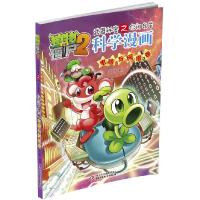 正版新书]植物大战僵尸2秘密之你问我答 科学漫画 电脑与网络卷