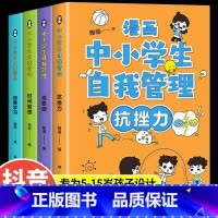 [抖音同款] 中小学生自我管理全套4册 [正版]严选全套4册漫画中小学生自我管理抗挫力时间青少年儿童绘本12-13岁初中