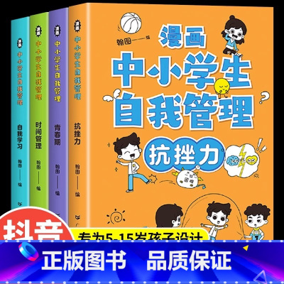 [抖音同款] 中小学生自我管理全套4册 [正版]严选全套4册漫画中小学生自我管理抗挫力时间青少年儿童绘本12-13岁初中