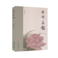 正版新书]未许多愁刘洪鹏|责编:刘涛//林兰9787551317191