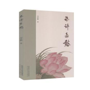 正版新书]未许多愁刘洪鹏|责编:刘涛//林兰9787551317191