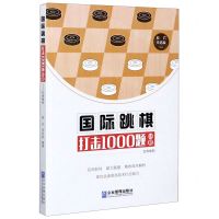 [N]国际跳棋打击1000题(64格巴西规则)-9787516421420