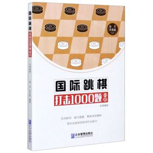 [N]国际跳棋打击1000题(64格巴西规则)-9787516421420