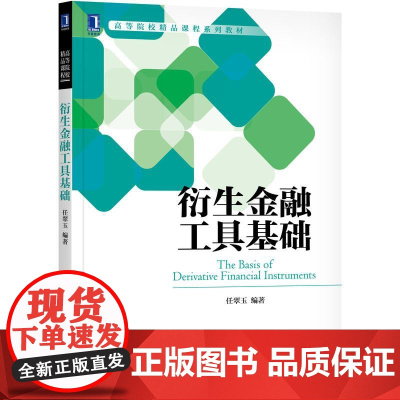 机工 衍生金融工具基础 任翠玉