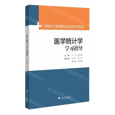 [N]医学统计学学习指导-9787308242066