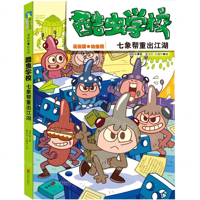 [N]酷虫学校(七象帮重出江湖漫画版幼虫班)-9787559659873