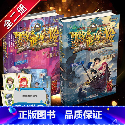 墨多多谜境冒险28+29册[2册] [正版]全套墨多多谜境冒险文字版 28深湖暗影+29穿梭未来 2册 不可思议事件簿单