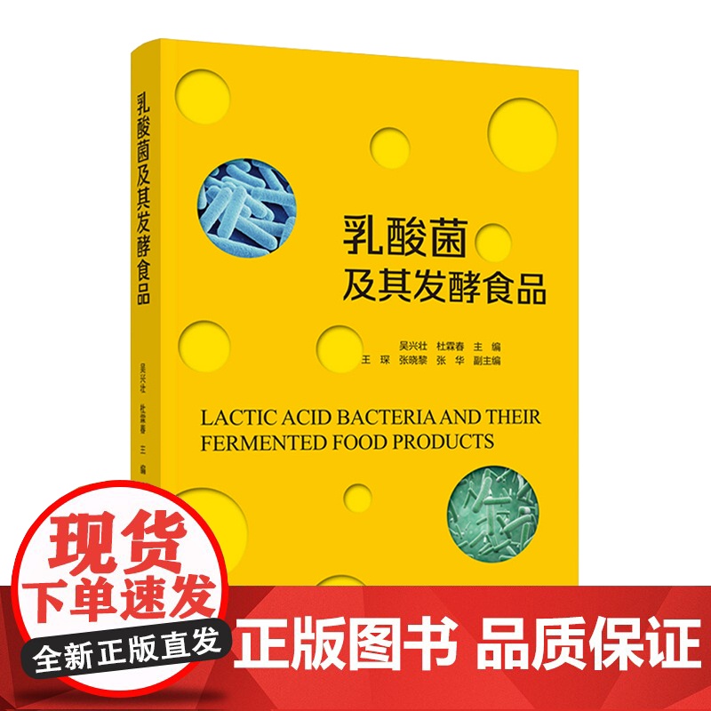 科技.乳酸菌及其发酵食品吴兴壮杜霖春出版年份2021年最新印刷2021年5月版次1最高印次1食品与生物食品科技图书食品工