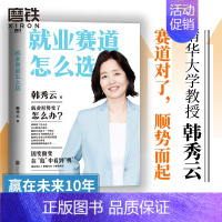 [正版]就业赛道怎么选 清华大学教授韩秀云 经济学家的视角赢在未来10年 带你看清经济趋势 突破瓶颈 职场励志企业管理图
