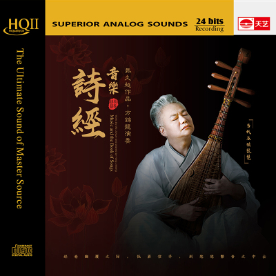 马久越作品方锦龙琵琶专辑音乐诗经HQCDII头版编号民乐发烧碟HQ2