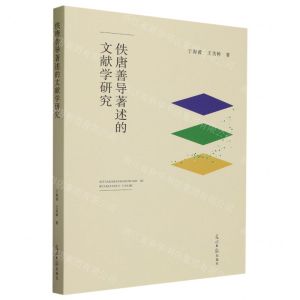 [N]佚唐善导著述的文献学研究-9787519472511