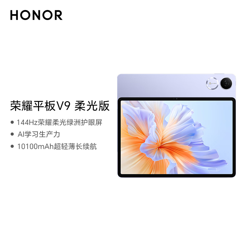 荣耀平板V9 柔光版 11.5英寸 平板电脑 绿洲护眼屏 AI学习生产力 超轻薄长续航 8GB+256GB 庐烟紫