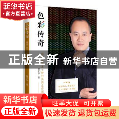 正版 色彩传奇:缔造中国本土快时尚商业帝国 谢平华 东方出版中心