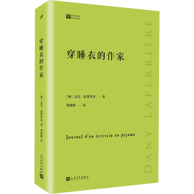 [M]穿睡衣的作家-9787020131822