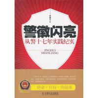 正版新书]警徽闪亮:从警十七年实践纪实李健生著9787508737201