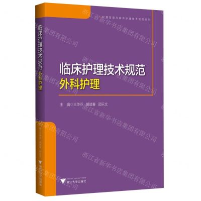 [N]临床护理技术规范(外科护理)/护理管理与临床护理技术规范系列-9787308221979