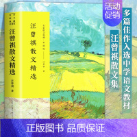 [正版]汪曾祺散文精选(彩插版)名家散文典藏 全集初高中学生课外书读物中国现当代随笔文学/汪曾祺作品集汪曾祺散文集现当代