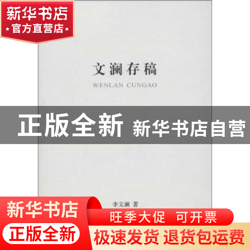 正版 文澜存稿 李文澜著 湖北人民出版社 9787216074391 书籍