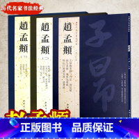 [正版] 共3册赵孟頫书法精选 历代名家书法经典毛笔字帖 赵孟頫行书千字文前后赤壁赋小楷道德经汲黯传洛神赋赵孟俯书法作
