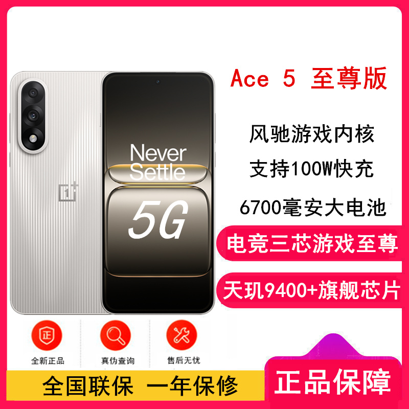[全新]一加 Ace5 至尊版 12GB+512GB 燃力钛 天玑9400+旗舰芯 6700大电池 100W快充 144Hz高刷