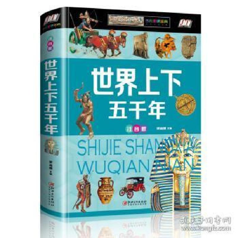 正版新书]世界上下五千年(少儿注音版)侯海博9787548052944