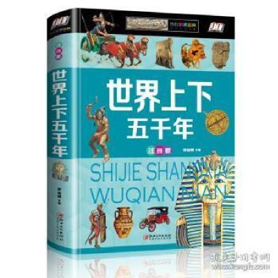 正版新书]世界上下五千年(少儿注音版)侯海博9787548052944