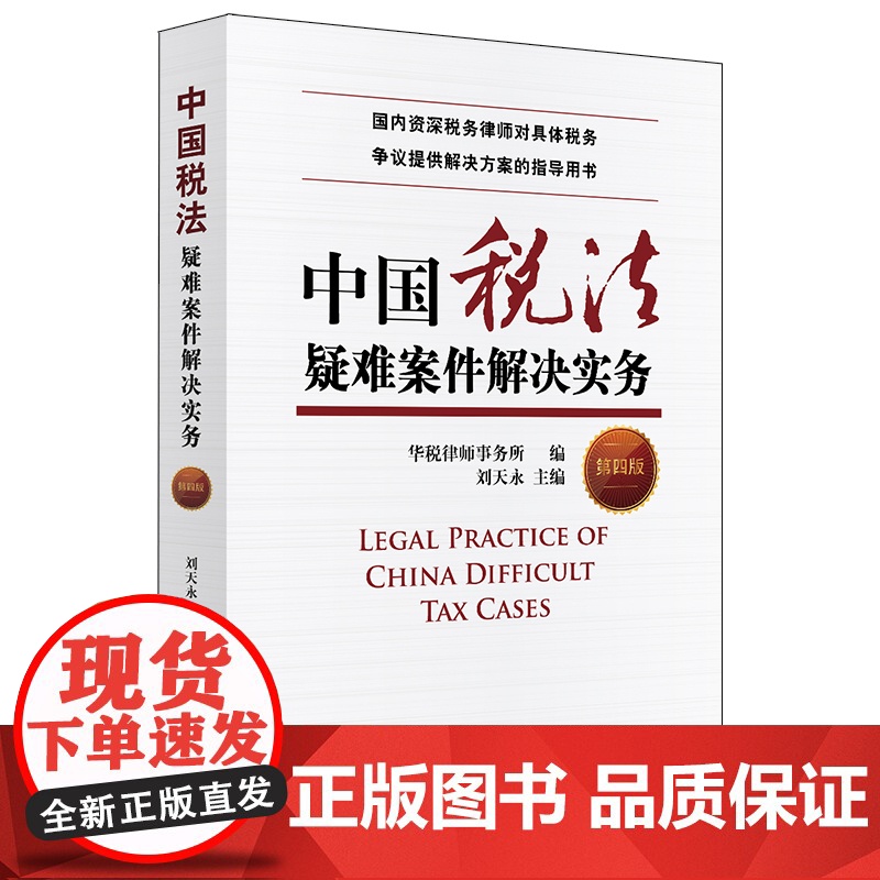 中国税法疑难案件解决实务 第四版 刘天永 法律出版社