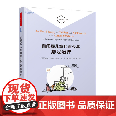 万千心理-自闭症儿童和青少年游戏治疗社交自闭症关键反应训练游戏治疗心理治疗儿童罗伯特心理咨询书籍 正版书籍