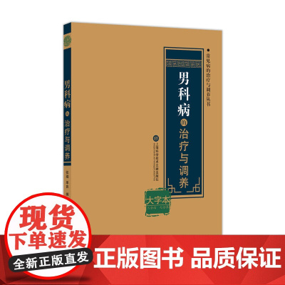 男科病的治疗与调养