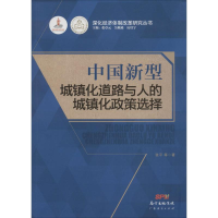 音像中国新型城镇化道路与人的城镇化政策选择张平 等 著