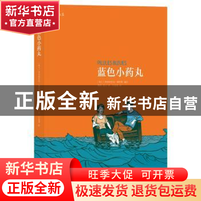 正版 蓝色小药丸 (瑞士)弗雷德里克·佩特斯编绘 北京联合出版公司