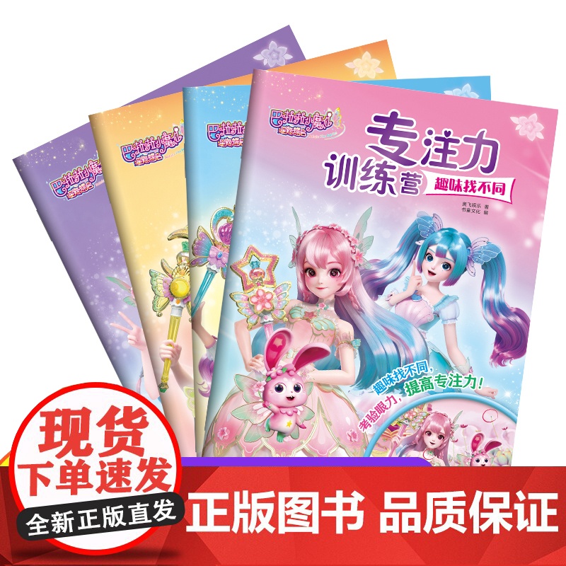 巴啦啦小魔仙星缘蝶启.专注力训练营4册趣味找不同+迷宫大冒险+视觉大发现+逻辑与规律快来和小魔仙们一起锻炼逻辑思维