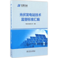 醉染图书光伏发电站技术监督标准汇编9787519801199