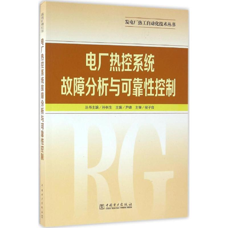 音像电厂热控系统故障分析与可靠控制尹峰 主编
