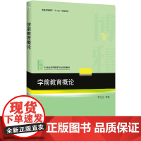 学前教育概论