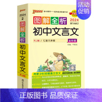 文言文 初中通用 [正版]新2024图解速记初中语文数学英语物理化学地理生物历史道德与法治文言文古诗文单词词汇语法科学全