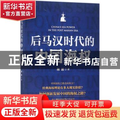 正版 后马汉时代的中国海权 胡波 海洋出版社 9787502799717 书籍