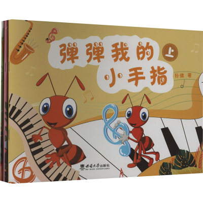 正版新书]弹弹我的小手指(全3册)孙健9787569719642