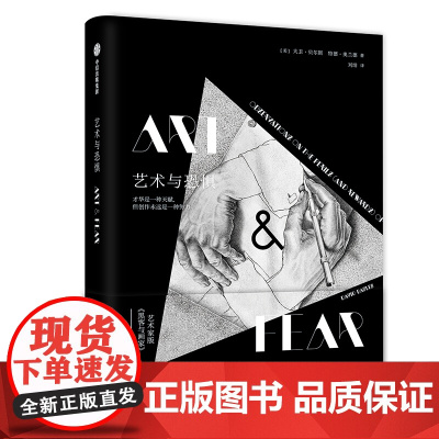 [闪电.]艺术与恐惧 才华是一种天赋 但创作永远是一种努力 [美] 大卫•贝尔斯 特德•奥兰德 著,刘绯 译