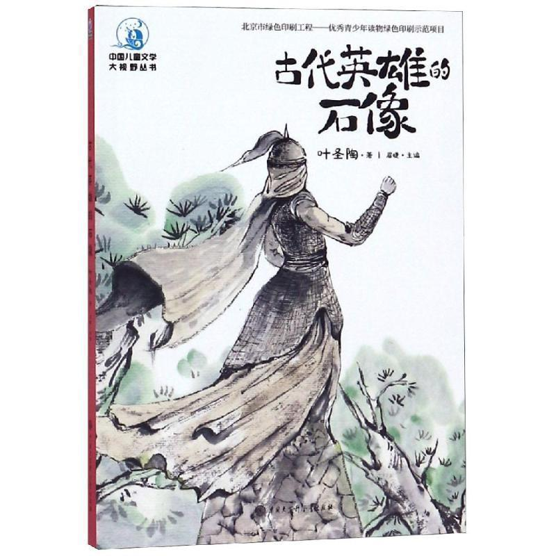 正版新书]中国儿童文学大视野丛书--古代英雄的石像叶圣陶978752