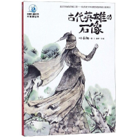 正版新书]中国儿童文学大视野丛书--古代英雄的石像叶圣陶978752