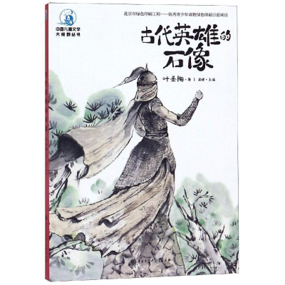 正版新书]中国儿童文学大视野丛书--古代英雄的石像叶圣陶978752