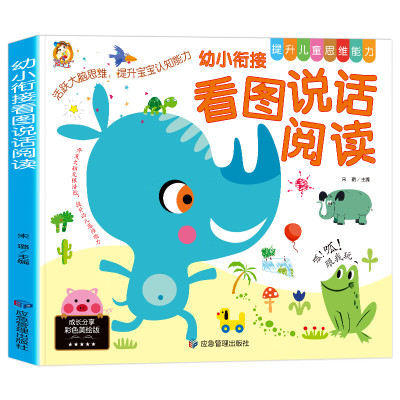 幼小衔接看图说话阅读绘本拼音幼儿园看图讲故事说故事绘本语言表达能力训练3-6-8岁中大班升一年级儿童