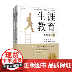 生涯教育(初中版.全两册 )帮助中学生构建生涯思维、唤醒生涯意识