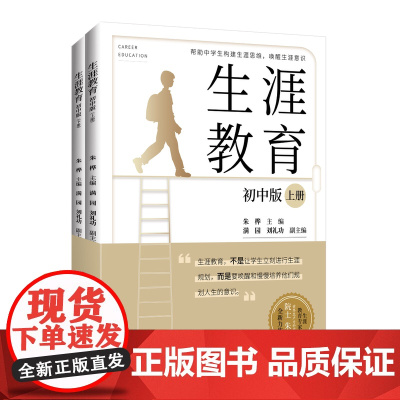 生涯教育(初中版.全两册 )帮助中学生构建生涯思维、唤醒生涯意识