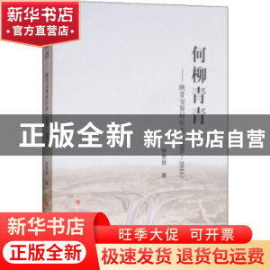 正版 何柳青青:陕甘交界村庄志:1895-2015 徐黎丽著 人民出版社 9