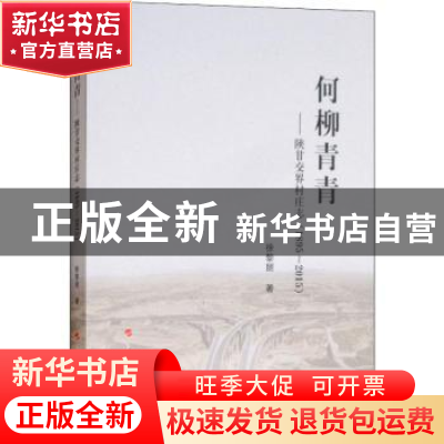 正版 何柳青青:陕甘交界村庄志:1895-2015 徐黎丽著 人民出版社 9