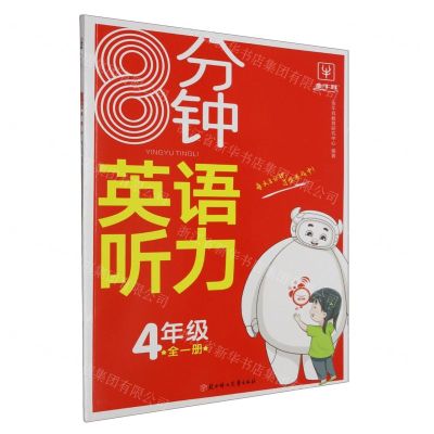 [N]8分钟英语听力(4年级全1册)-9787558576508